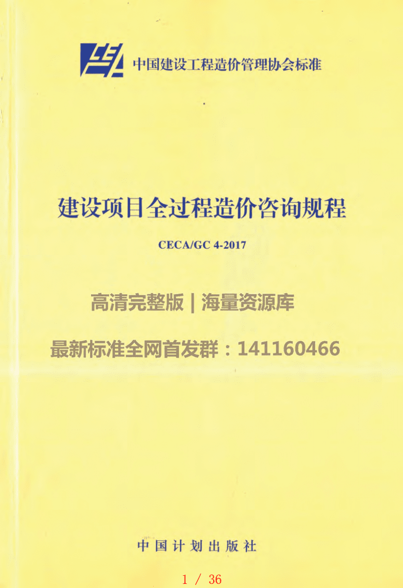 CECA GC4-2017 建设项目全过程造价咨询规程[汇编].pdf