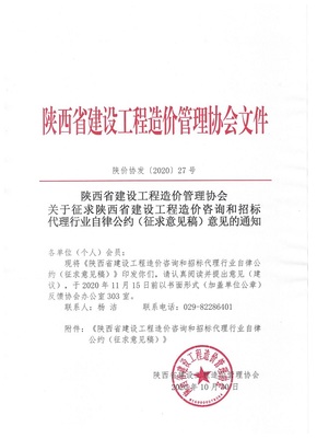 关于征求陕西省建设工程造价咨询和招标代理行业自律公约(征求意见稿)意见的通知