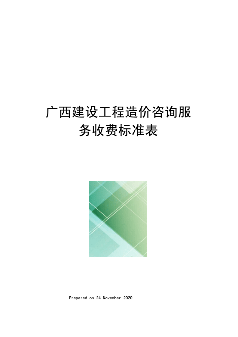 广西建设工程造价咨询服务收费标准表.docx