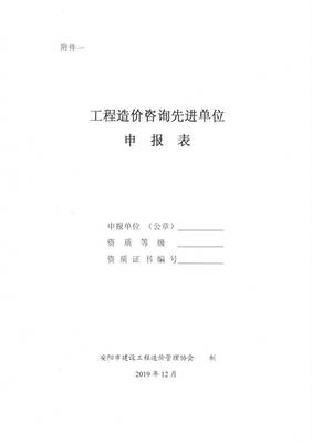 安阳市建设工程造价管理协会 关于评选2019年度工程造价咨询先进单位和优秀造价先进个人的通知