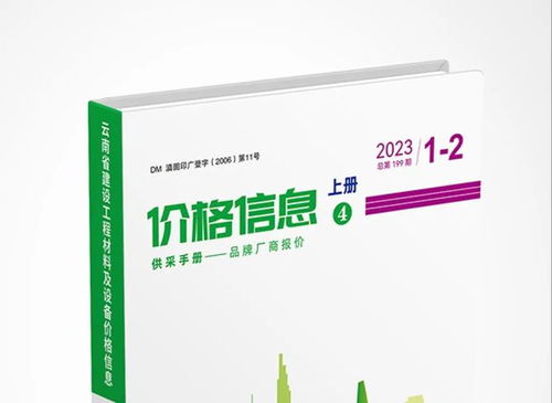 云南建设工程材料价格信息品牌厂商报价云南造价信息pdf查询方法